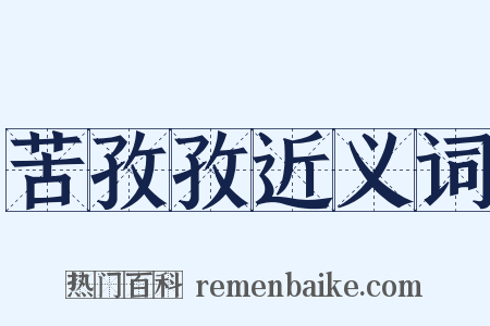 苦孜孜近义词是什么意思的图片